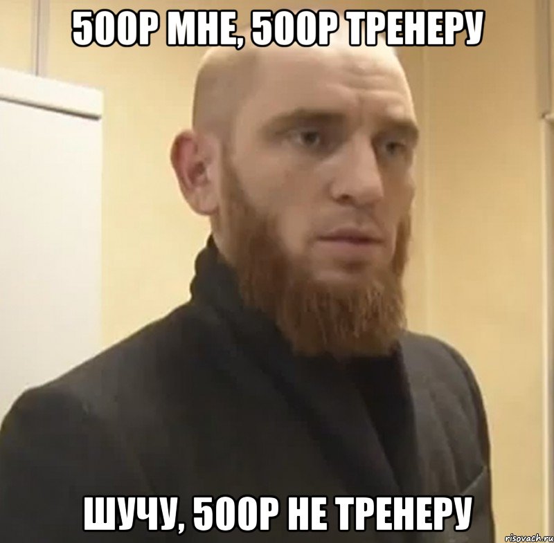 500р мне, 500р тренеру Шучу, 500р не тренеру, Мем Шучу