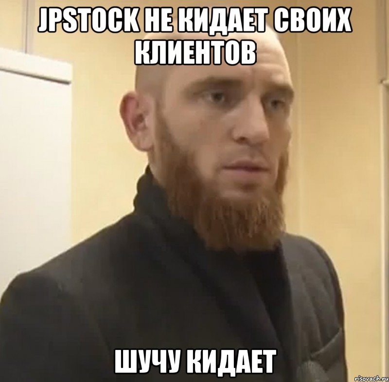 Jpstock не кидает своих клиентов Шучу кидает, Мем Шучу