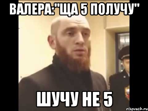 Валера:"Ща 5 получу" Шучу не 5, Мем Шучу