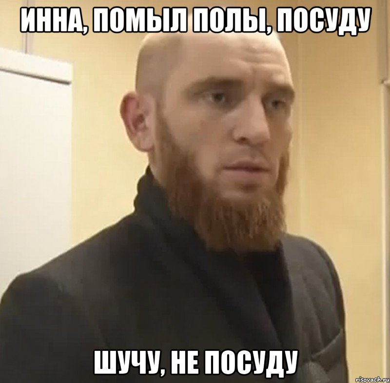 Инна, помыл полы, посуду Шучу, не посуду, Мем Шучу