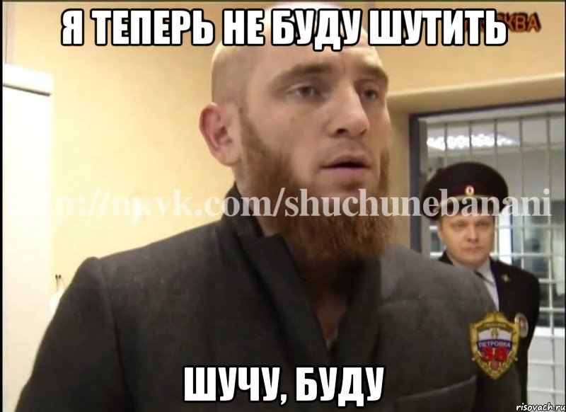 Я теперь не буду шутить Шучу, буду, Мем Шучу