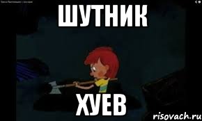 шутник хуев