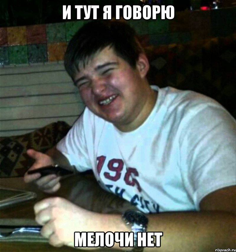 И тут я говорю Мелочи нет, Мем fffggg