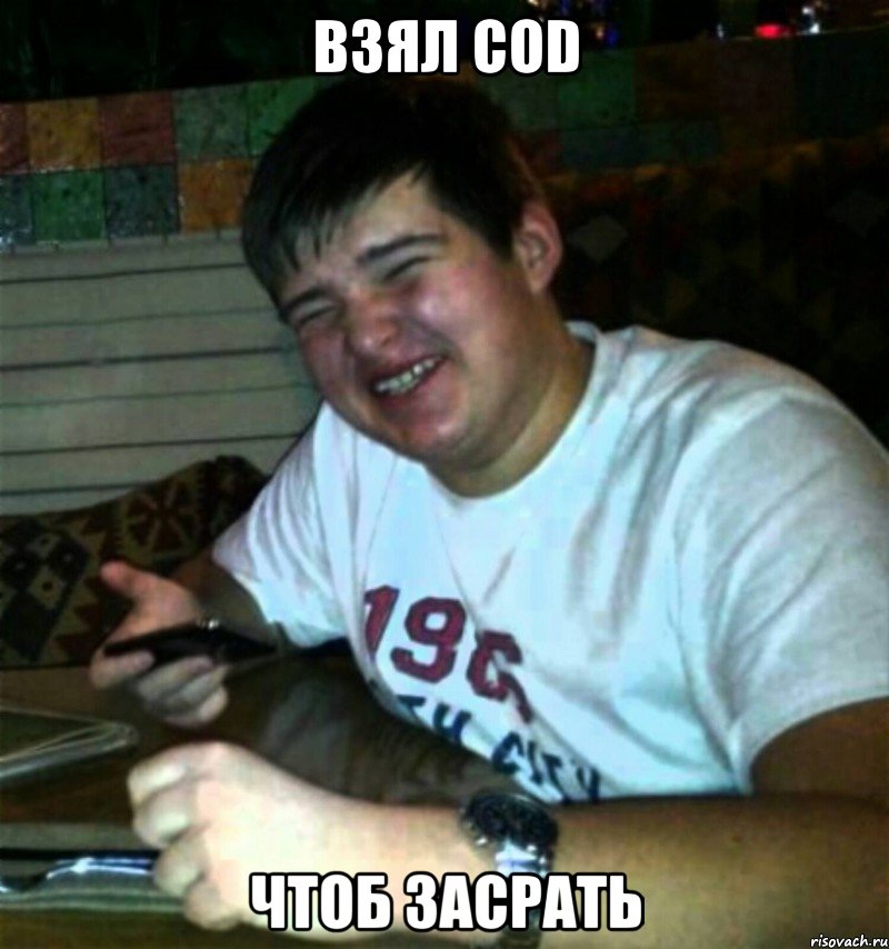 Взял cod Чтоб засрать