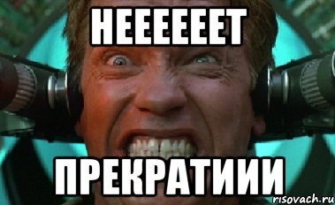 Неееееет Прекратиии