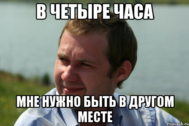 в четыре часа мне нужно быть в другом месте, Мем sidorov