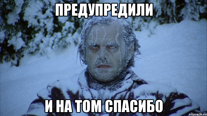 предупредили и на том спасибо