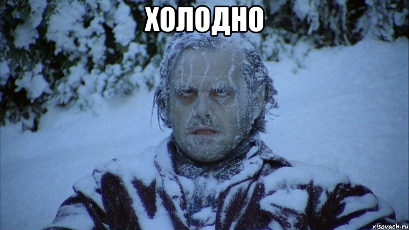 Холодно 