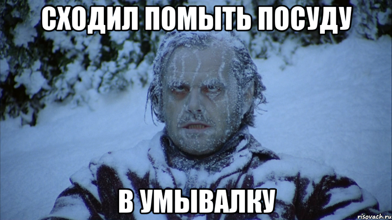 Сходил помыть посуду в умывалку