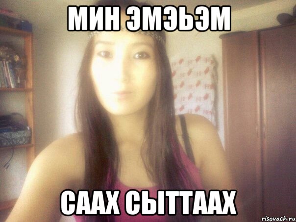 Мин эмэьэм Саах сыттаах