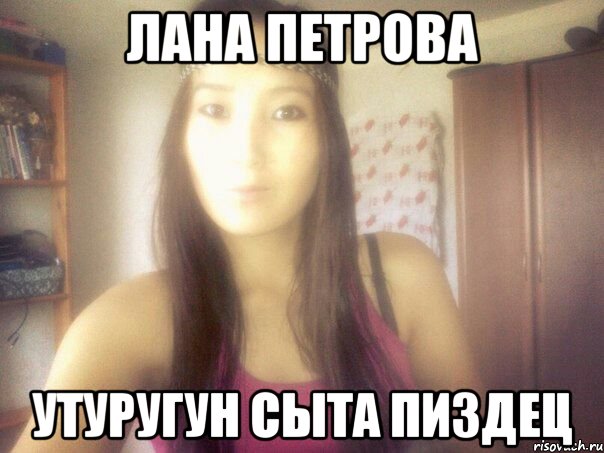лана петрова утуругун сыта пиздец