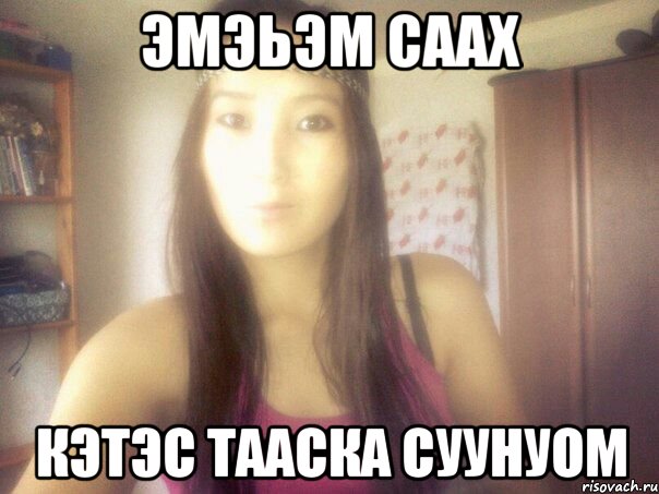 эмэьэм саах кэтэс тааска суунуом