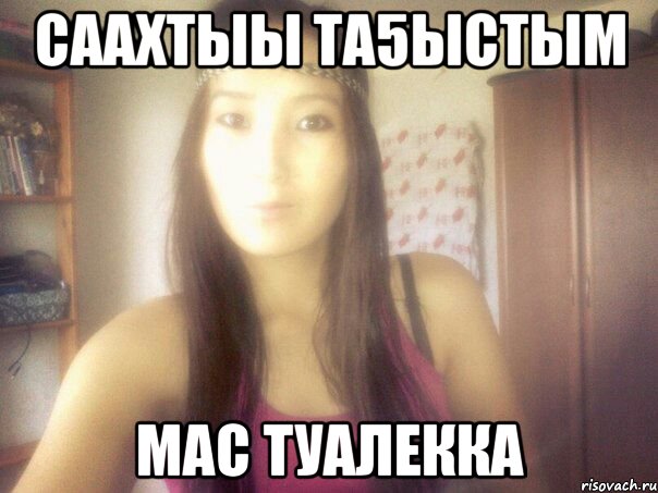 саахтыы та5ыстым мас туалекка