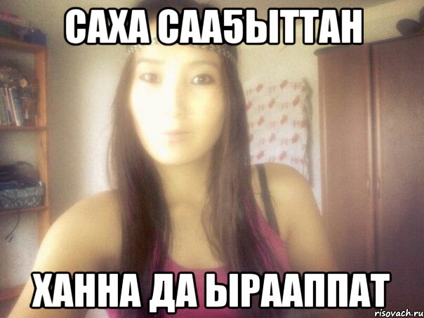 саха саа5ыттан ханна да ырааппат