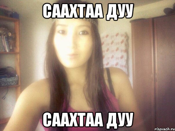 саахтаа дуу саахтаа дуу
