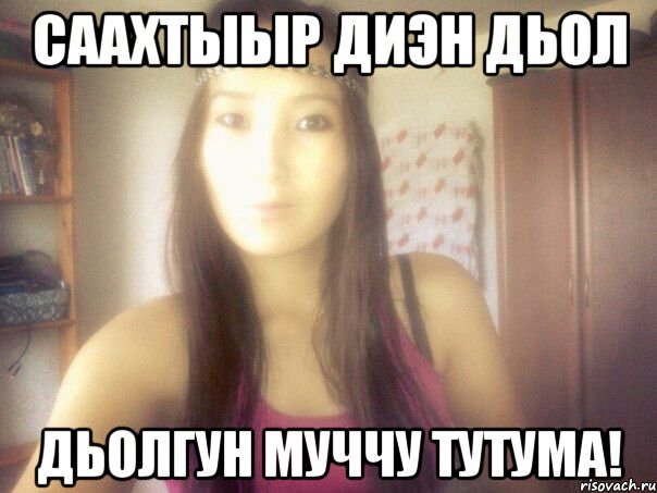 саахтыыр диэн дьол дьолгун муччу тутума!