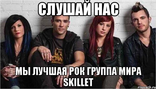 слушай нас мы лучшая рок группа мира skillet