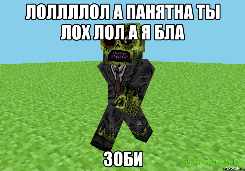 лоллллол а панятна ты лох лол а я бла зоби, Мем Скин майнкрафта
