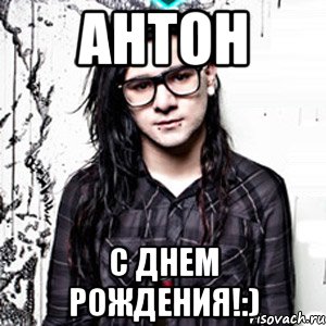 Антон С Днем Рождения!:), Мем Skrillex