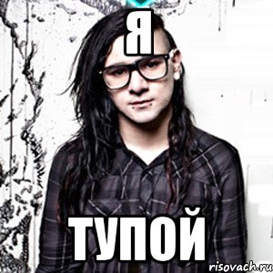 я тупой, Мем Skrillex