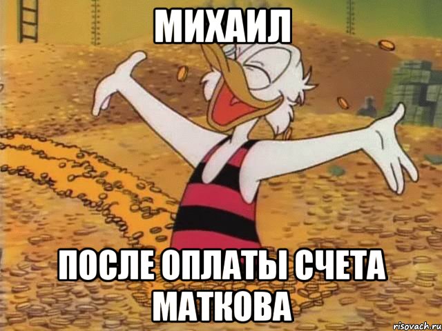 Михаил после оплаты счета Маткова