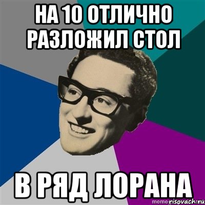На 10 отлично разложил стол в ряд Лорана