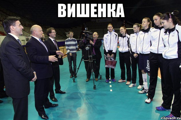 вишенка 