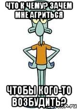 Что к чему? Зачем мне агриться Чтобы кого-то возбудить?, Мем Сквидвард в полный рост