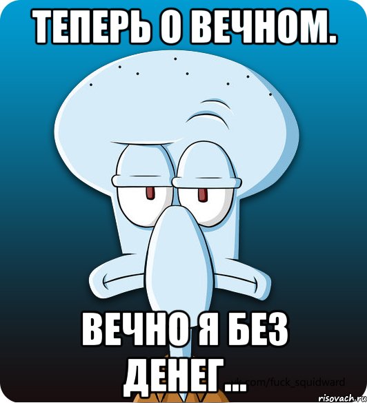 Теперь о вечном. Вечно я без денег...