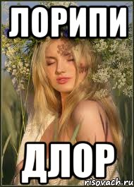 лорипи длор, Мем Славянка