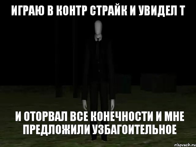 Играю в контр страйк и увидел Т И оторвал все конечности и мне предложили Узбагоительное