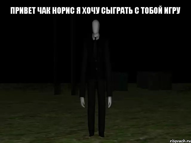 привет чак норис я хочу сыграть с тобой игру 