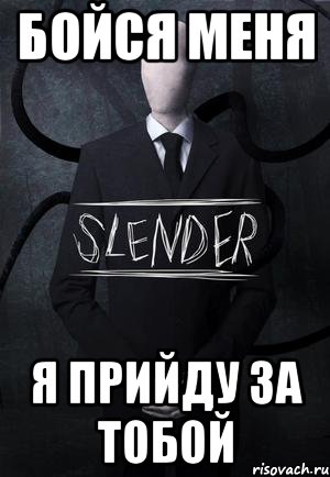 БОЙСЯ МЕНЯ Я прийду за тобой, Мем SLENDER