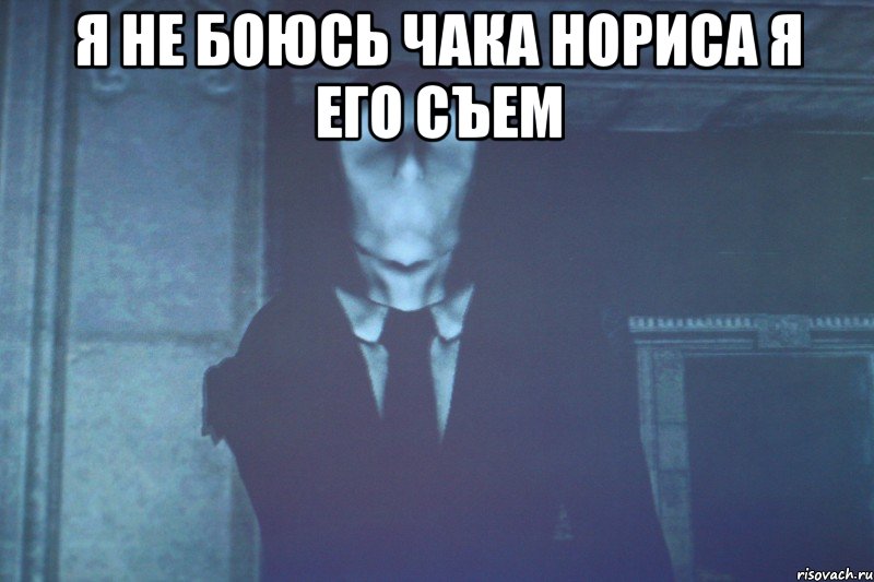 Я не боюсь Чака Нориса я его съем 