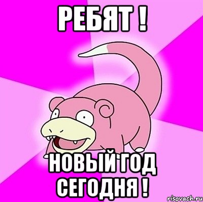 Ребят ! Новый год сегодня !, Мем слоупок
