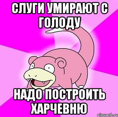 слуги умирают с голоду надо построить харчевню, Мем слоупок