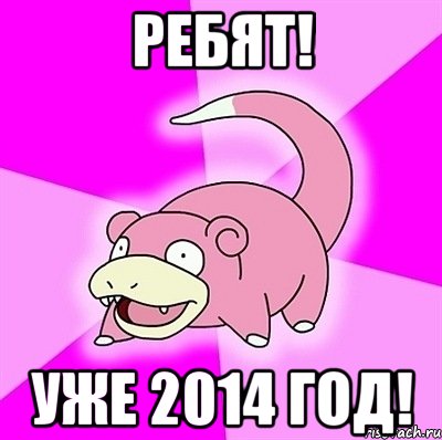 Ребят! Уже 2014 год!, Мем слоупок