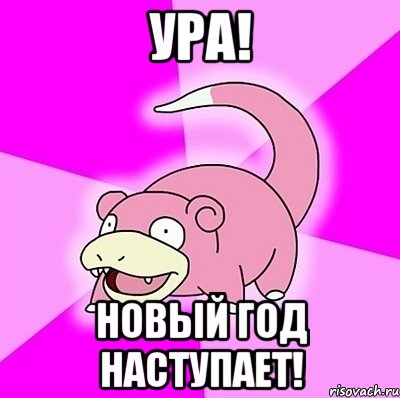 УРА! Новый год наступает!, Мем слоупок