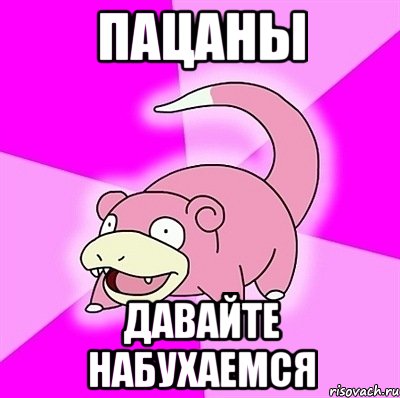 Пацаны Давайте набухаемся, Мем слоупок