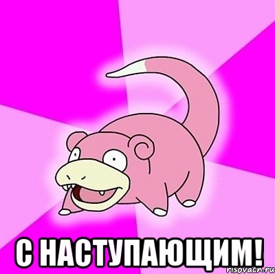  С НАСТУПАЮЩИМ!, Мем слоупок