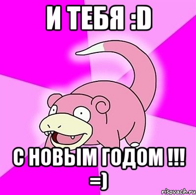 И тебя :D C Новым Годом !!! =), Мем слоупок