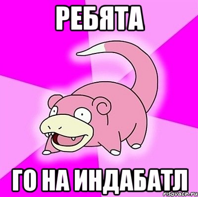 РЕБЯТА ГО НА ИНДАБАТЛ