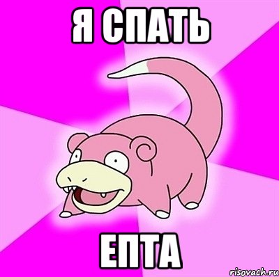 Я спать Епта