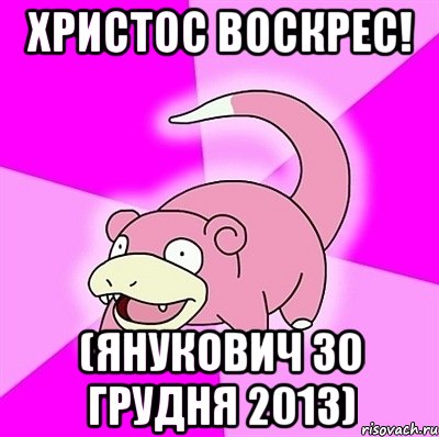 ХРИСТОС ВОСКРЕС! (ЯНУКОВИЧ 30 ГРУДНЯ 2013)
