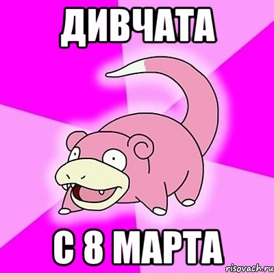 Дивчата С 8 марта, Мем слоупок