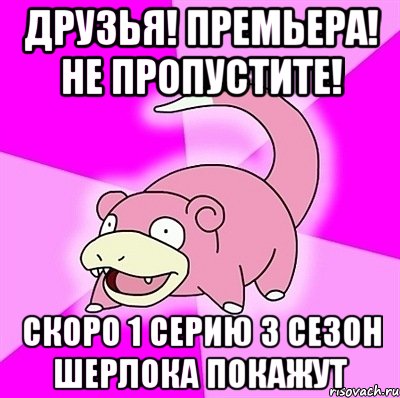 Друзья! Премьера! Не пропустите! Скоро 1 серию 3 сезон Шерлока покажут, Мем слоупок