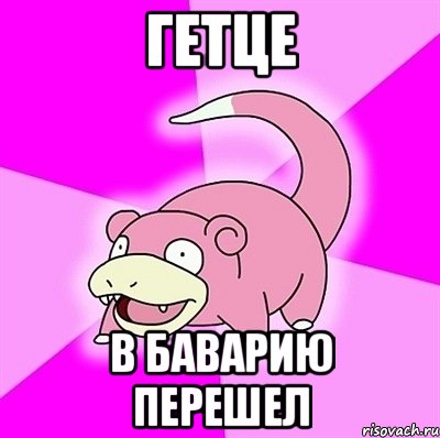 Гетце В Баварию перешел, Мем слоупок