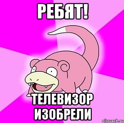 Ребят! Телевизор изобрели, Мем слоупок