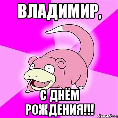 Владимир, С Днём Рождения!!!, Мем слоупок