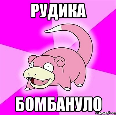 Рудика бомбануло, Мем слоупок